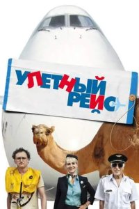 Улетный рейс