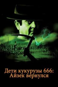 Дети кукурузы 666: Айзек вернулся