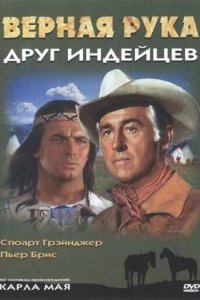 Верная Рука - друг индейцев