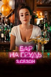 Бар «На грудь» - 2