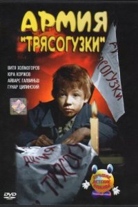 Армия Трясогузки