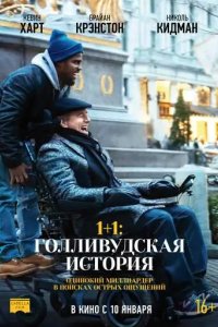 1+1: Голливудская история