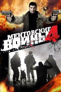 Ментовские войны 4