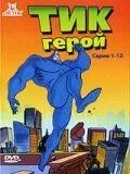 Тик-герой