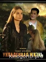 Украденная жизнь