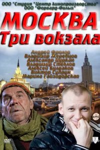 Москва. Три вокзала