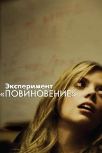 Эксперимент «Повиновение»