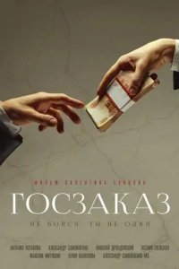 Госзаказ