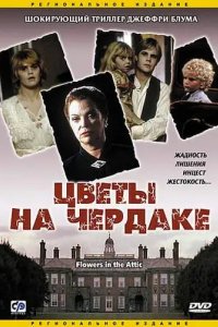 Цветы на чердаке