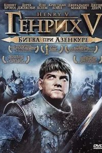 Генрих V: Битва при Азенкуре