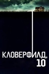 Кловерфилд, 10