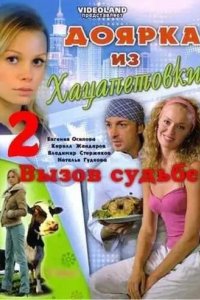 Доярка из Хацапетовки 2: Вызов судьбе