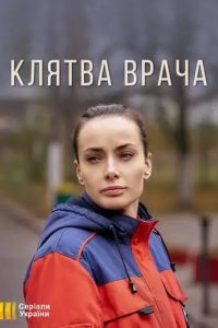 Клятва врача