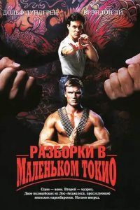 Разборки в маленьком Токио