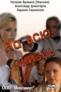 На всю жизнь