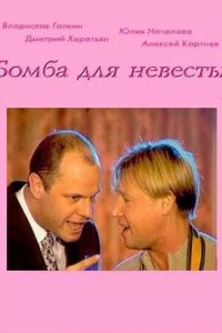 Бомба для невесты