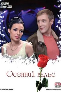 Осенний вальс