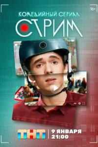 Стрим