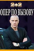 Опер по вызову