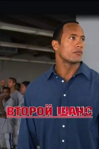 Второй шанс