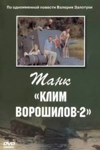 Танк «Клим Ворошилов-2»