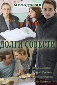 Долги совести