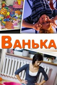 Ванька