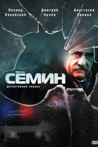 Сёмин