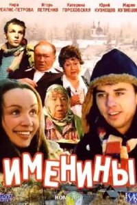 Именины