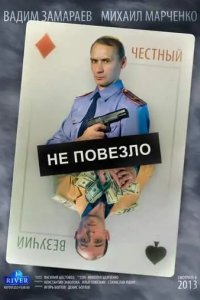 Не повезло