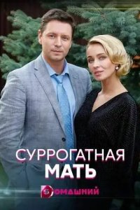 Суррогатная мать