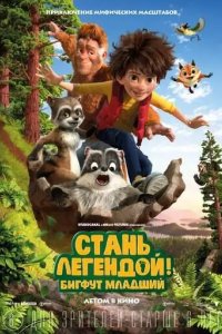 Стань легендой! Бигфут Младший