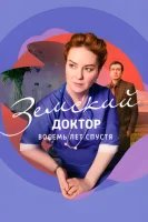 Земский доктор. Восемь лет спустя