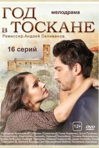 Год в Тоскане