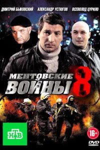 Ментовские войны 8