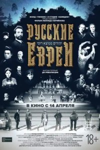 Русские евреи. Фильм первый. До революции