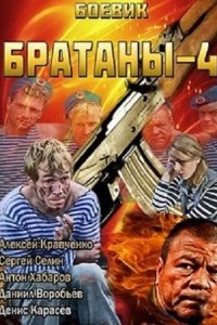 Братаны 4