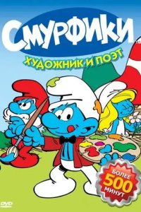 Смурфики