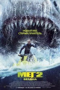 Мег 2: Бездна