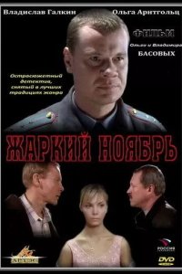 Жаркий ноябрь