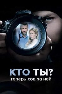 Кто ты?