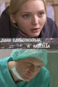 Один единственный и навсегда