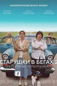 Старушки в бегах 2