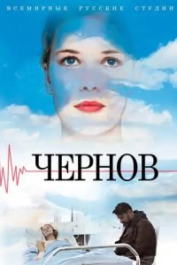 Чернов