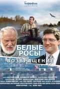 Белые росы. Возвращение