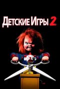 Детские игры 2