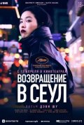 Возвращение в Сеул