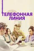 Телефонная линия