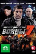 Ментовские войны 7