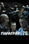 Параграф 78: Фильм второй